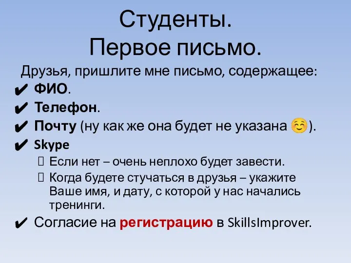 Студенты. Первое письмо. Друзья, пришлите мне письмо, содержащее: ФИО. Телефон. Почту