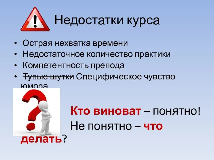 Недостатки курса Острая нехватка времени Недостаточное количество практики Компетентность препода Тупые