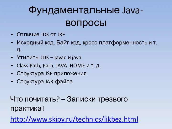 Фундаментальные Java-вопросы Отличие JDK от JRE Исходный код, Байт-код, кросс-платформенность и