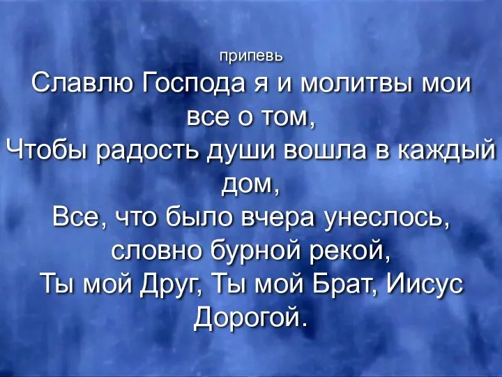 припевь Славлю Господа я и молитвы мои все о том, Чтобы