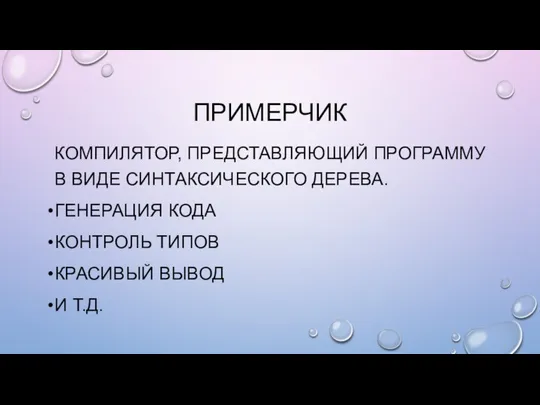 ПРИМЕРЧИК КОМПИЛЯТОР, ПРЕДСТАВЛЯЮЩИЙ ПРОГРАММУ В ВИДЕ СИНТАКСИЧЕСКОГО ДЕРЕВА. ГЕНЕРАЦИЯ КОДА КОНТРОЛЬ ТИПОВ КРАСИВЫЙ ВЫВОД И Т.Д.