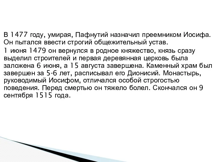 В 1477 году, умирая, Пафнутий назначил преемником Иосифа. Он пытался ввести