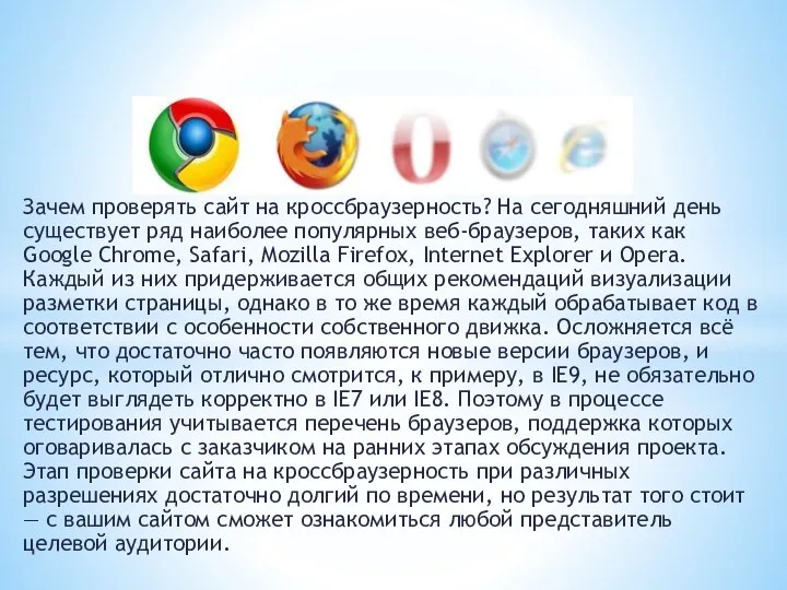 Зачем проверять сайт на кроссбраузерность? На сегодняшний день существует ряд наиболее