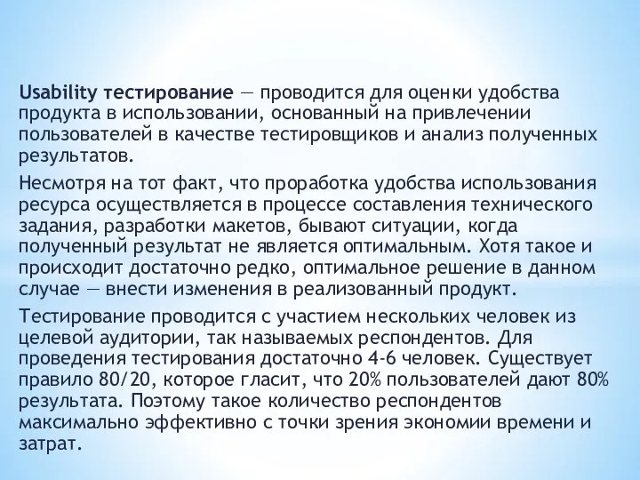 Usability тестирование — проводится для оценки удобства продукта в использовании, основанный