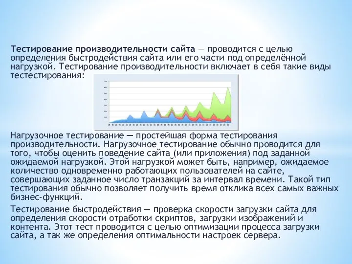 Тестирование производительности сайта — проводится с целью определения быстродействия сайта или