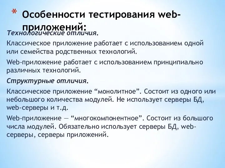 Технологические отличия. Классическое приложение работает с использованием одной или семейства родственных