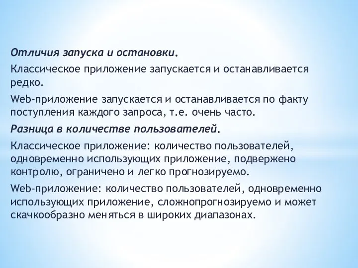 Отличия запуска и остановки. Классическое приложение запускается и останавливается редко. Web-приложение