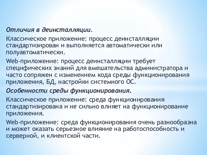 Отличия в деинсталляции. Классическое приложение: процесс деинсталляции стандартизирован и выполняется автоматически