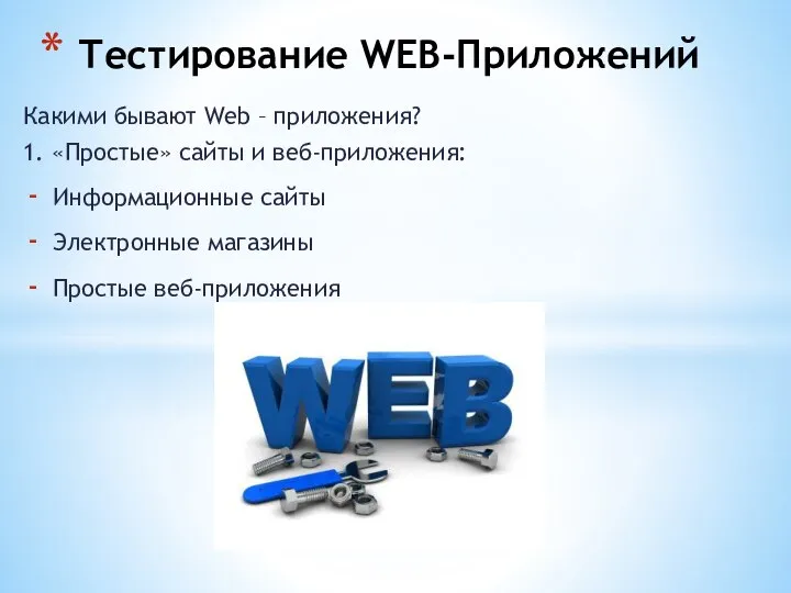 Какими бывают Web – приложения? 1. «Простые» сайты и веб-приложения: Информационные
