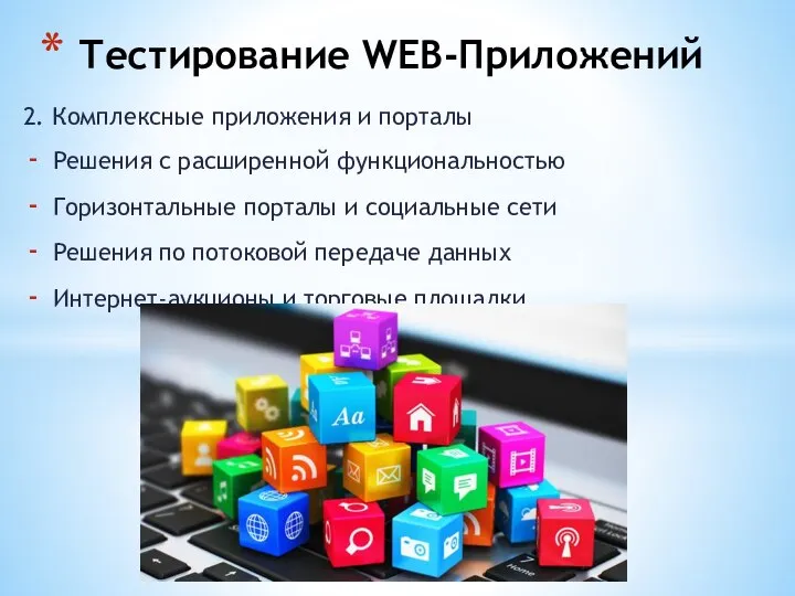 2. Комплексные приложения и порталы Решения с расширенной функциональностью Горизонтальные порталы