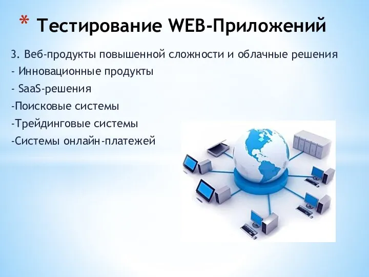 3. Веб-продукты повышенной сложности и облачные решения - Инновационные продукты -