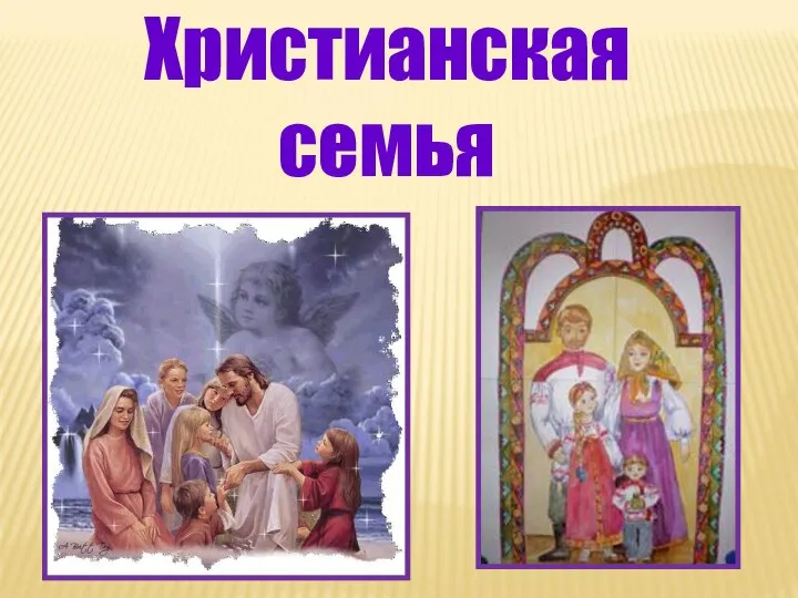 Христианская семья