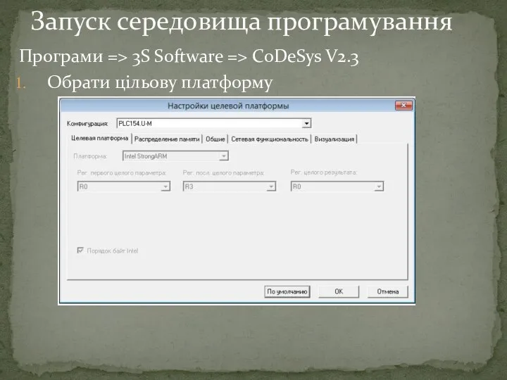 Програми => 3S Software => CoDeSys V2.3 Обрати цільову платформу Запуск середовища програмування