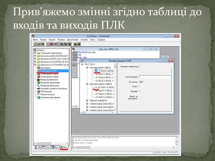 Прив'яжемо змінні згідно таблиці до входів та виходів ПЛК