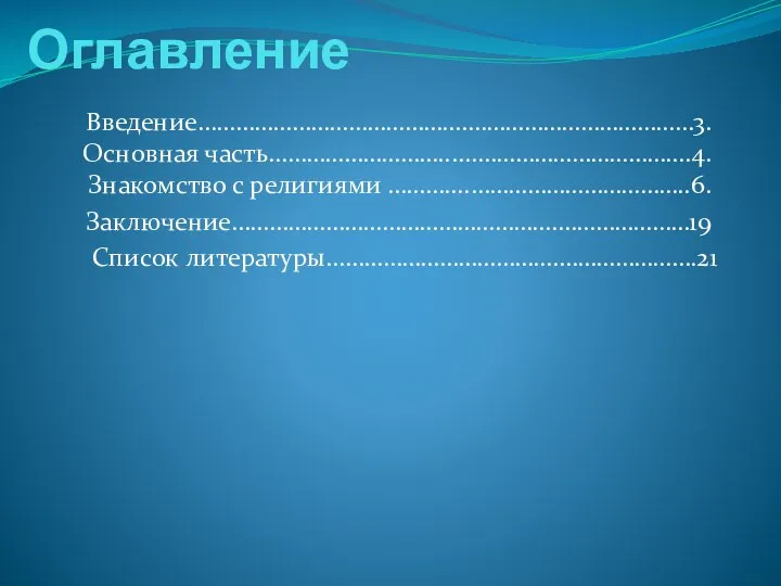 Оглавление Введение…………………………………….………………………………3. Основная часть………………………......…………………………….4. Знакомство с религиями ………....……………………………..6. Заключение…………………………………………….…………………19 Список литературы……………………………….………………….21