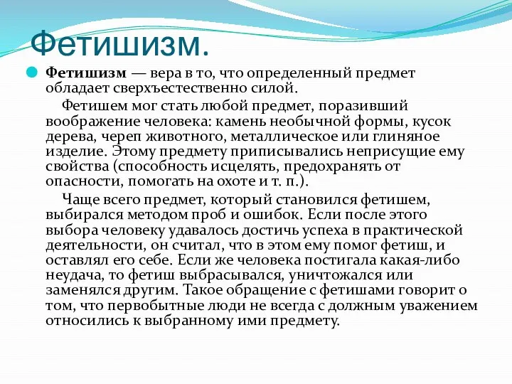 Фетишизм. Фетишизм — вера в то, что определенный предмет обладает сверхъестественно