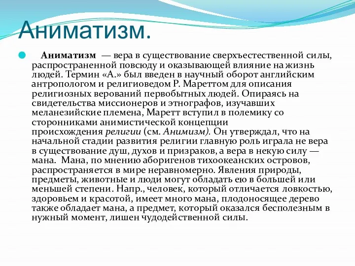 Аниматизм. Аниматизм — вера в существование сверхъестественной силы, распространенной повсюду и