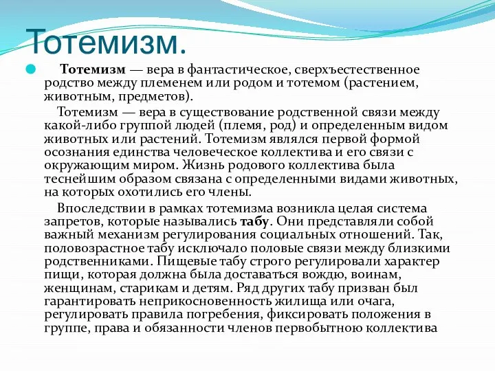 Тотемизм. Тотемизм — вера в фантастическое, сверхъестественное родство между племенем или