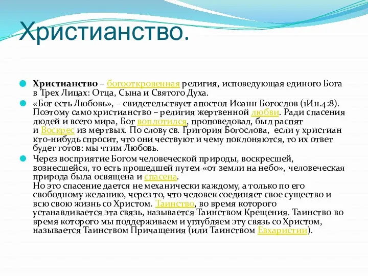 Христианство. Христианство – богооткровенная религия, исповедующая единого Бога в Трех Лицах: