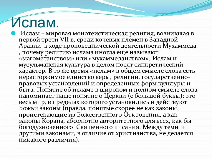 Ислам. Ислам – мировая монотеистическая религия, возникшая в первой трети VII