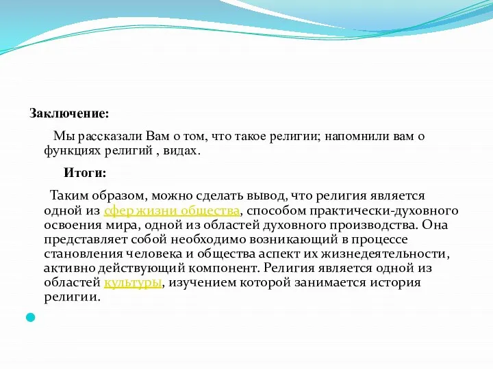 Заключение: Мы рассказали Вам о том, что такое религии; напомнили вам