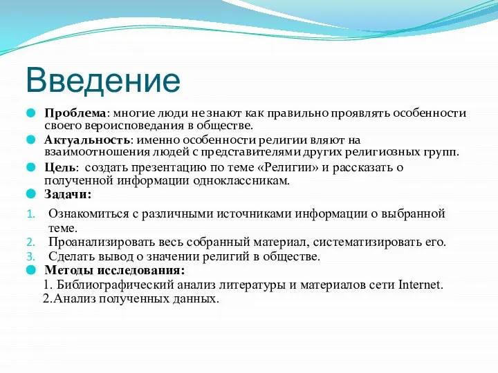 Введение Проблема: многие люди не знают как правильно проявлять особенности своего