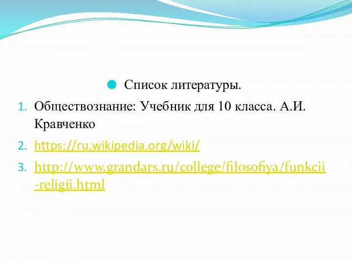 Список литературы. Обществознание: Учебник для 10 класса. А.И. Кравченко https://ru.wikipedia.org/wiki/ http://www.grandars.ru/college/filosofiya/funkcii-religii.html