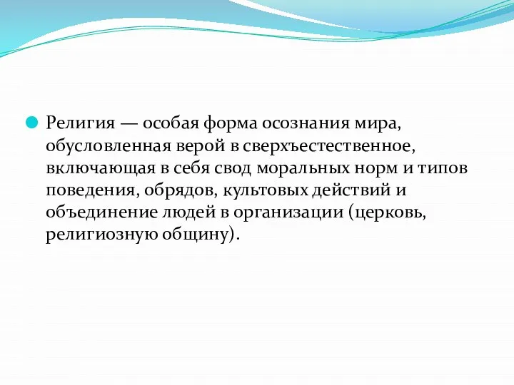 Религия — особая форма осознания мира, обусловленная верой в сверхъестественное, включающая