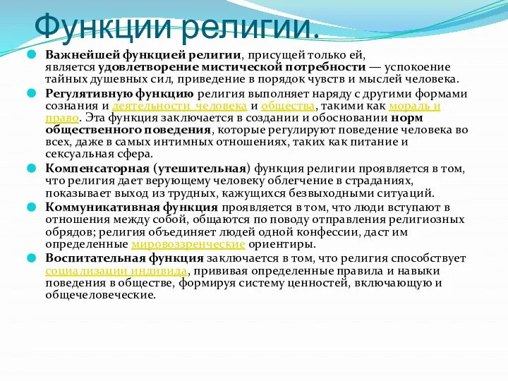 Функции религии. Важнейшей функцией религии, присущей только ей, является удовлетворение мистической