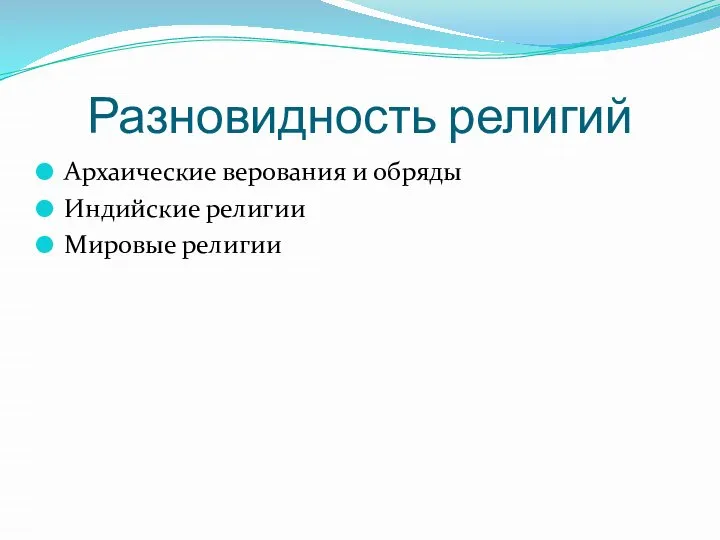 Разновидность религий Архаические верования и обряды Индийские религии Мировые религии