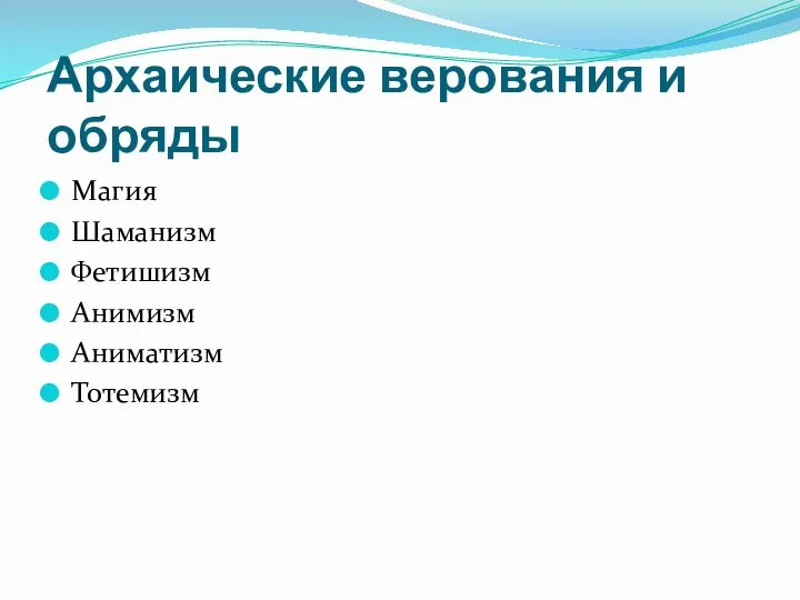 Архаические верования и обряды Магия Шаманизм Фетишизм Анимизм Аниматизм Тотемизм