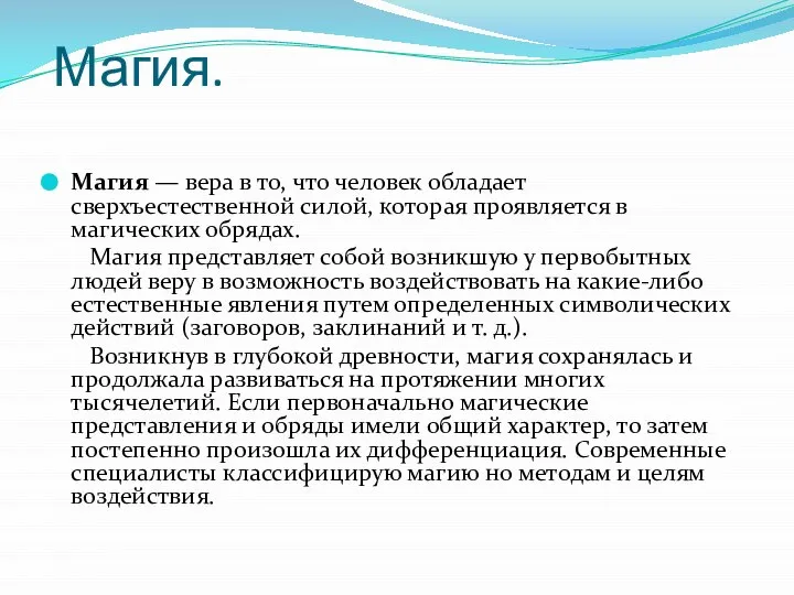 Магия. Магия — вера в то, что человек обладает сверхъестественной силой,