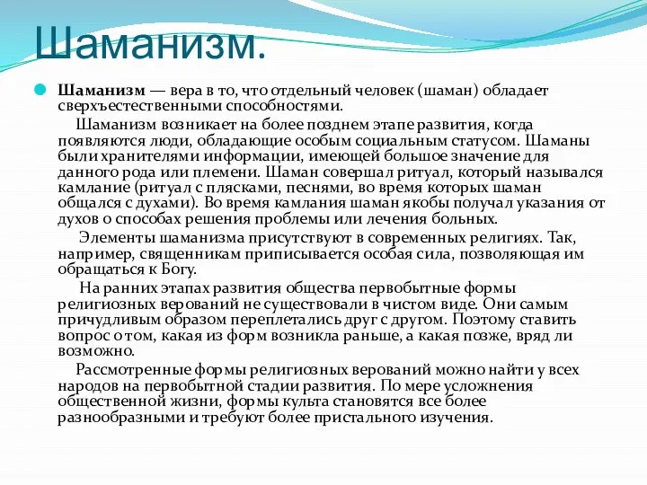 Шаманизм. Шаманизм — вера в то, что отдельный человек (шаман) обладает