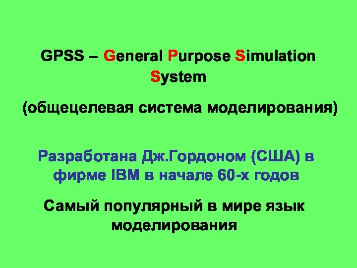 GPSS – General Purpose Simulation System (общецелевая система моделирования) Разработана Дж.Гордоном