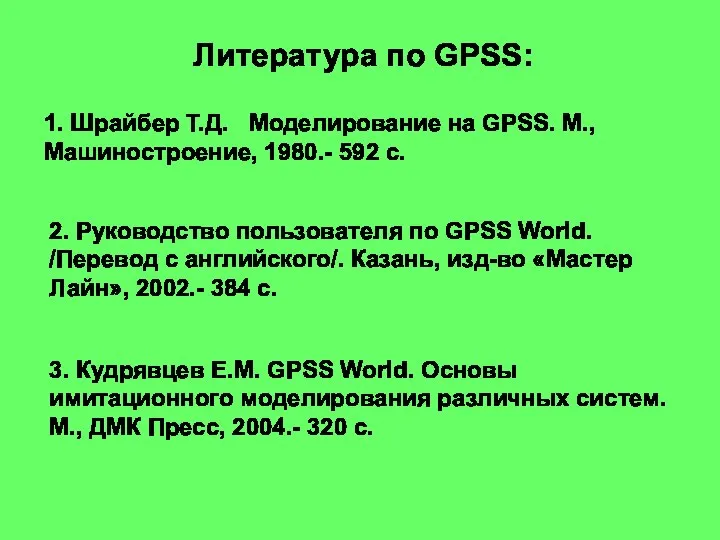 Литература по GPSS: 1. Шрайбер Т.Д. Моделирование на GPSS. М., Машиностроение,