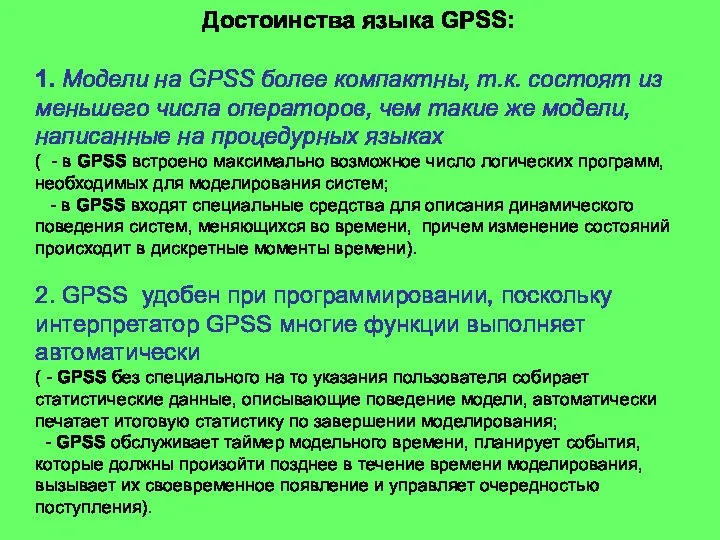 1. Модели на GPSS более компактны, т.к. состоят из меньшего числа