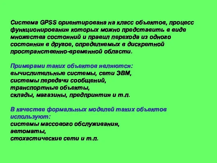 Система GPSS ориентирована на класс объектов, процесс функционирования которых можно представить