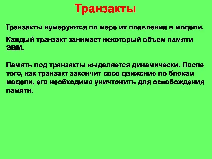 Транзакты Транзакты нумеруются по мере их появления в модели. Каждый транзакт