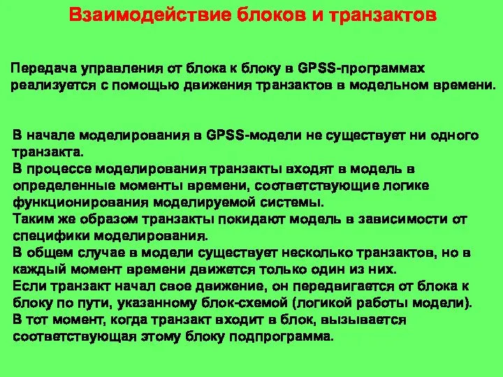 Взаимодействие блоков и транзактов Передача управления от блока к блоку в