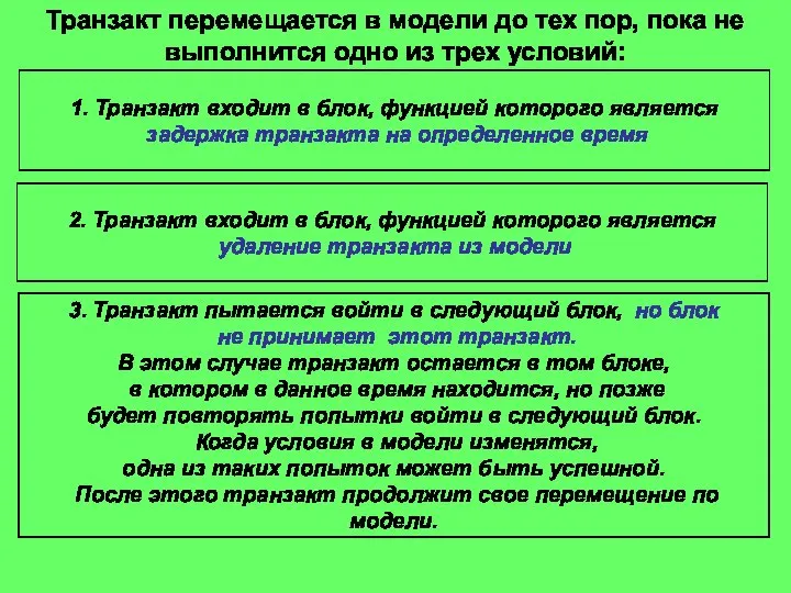 Транзакт перемещается в модели до тех пор, пока не выполнится одно