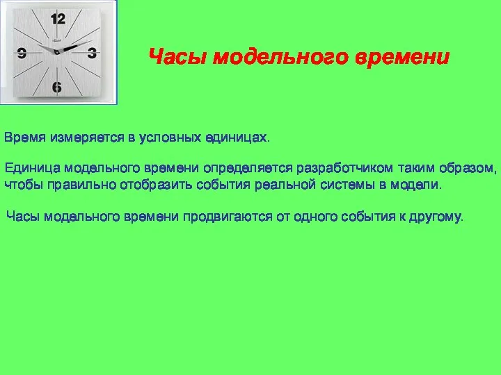 Часы модельного времени Единица модельного времени определяется разработчиком таким образом, чтобы