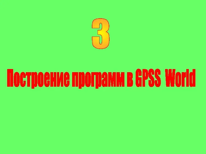 3 Построение программ в GPSS World