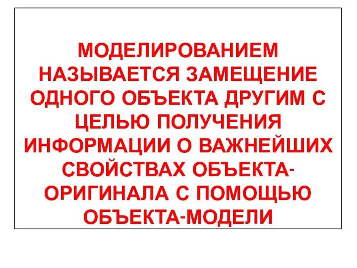 МОДЕЛИРОВАНИЕМ НАЗЫВАЕТСЯ ЗАМЕЩЕНИЕ ОДНОГО ОБЪЕКТА ДРУГИМ С ЦЕЛЬЮ ПОЛУЧЕНИЯ ИНФОРМАЦИИ О