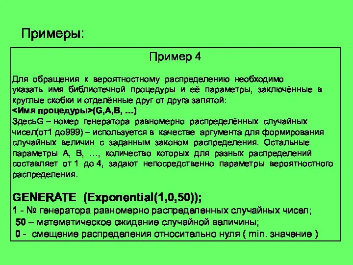 Примеры: Пример 4 Для обращения к вероятностному распределению необходимо указать имя