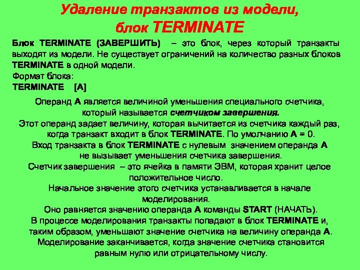 Удаление транзактов из модели, блок TERMINATE Блок TERMINATE (ЗАВЕРШИТЬ) – это