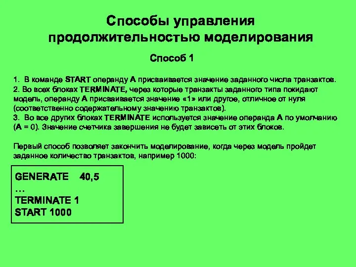 Способы управления продолжительностью моделирования Способ 1 1. В команде START операнду