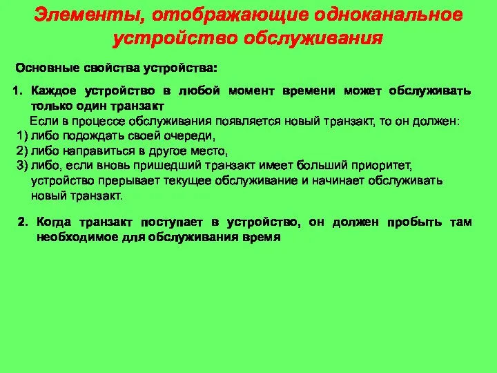 Элементы, отображающие одноканальное устройство обслуживания Основные свойства устройства: Каждое устройство в