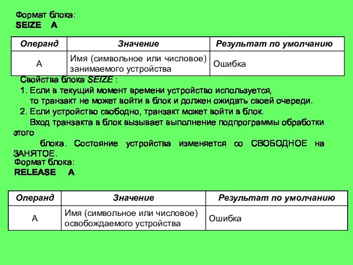 Свойства блока SEIZE : 1. Если в текущий момент времени устройство