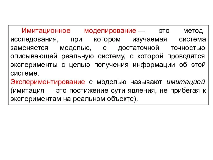 Имитационное моделирование — это метод исследования, при котором изучаемая система заменяется