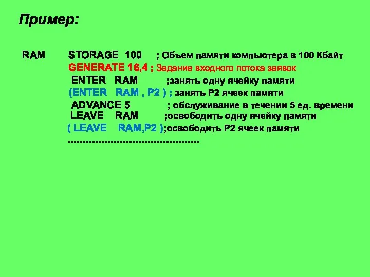 Пример: RAM STORAGE 100 ; Объем памяти компьютера в 100 Кбайт